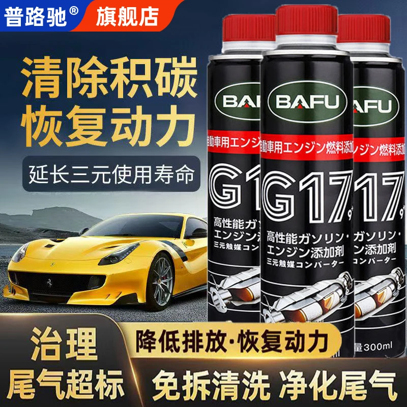 G17三元催化清洗剂免拆燃油宝发动机内部油路清除积碳尾气清洁剂