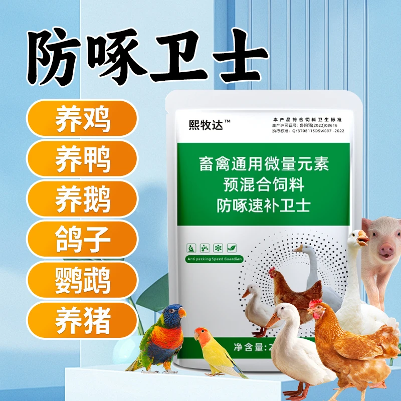 防啄卫士【多拍多优惠】家禽饲料添加剂鸡鸭鹅鸽子鹦鹉畜禽养殖专用
