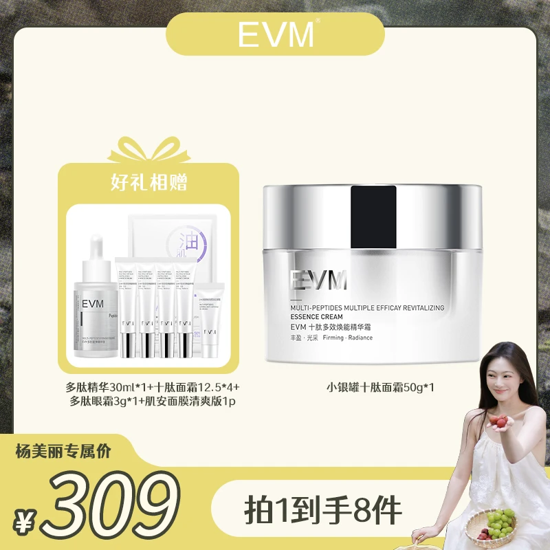 【预约2月23日10点】 EVM 十肽多效焕能精华霜50g/瓶