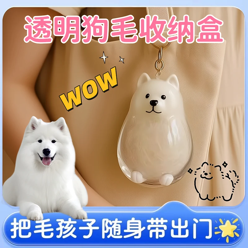 可爱狗狗毛发收纳盒透明狗狗形状挂件装饰纪念防尘盒收集配饰玩具