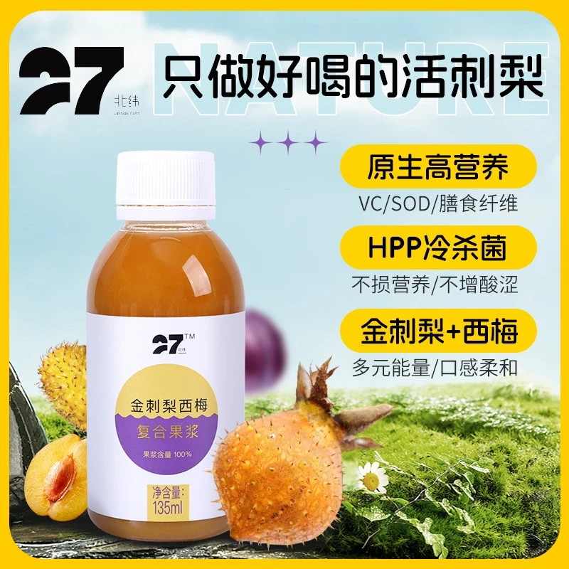 [北纬27]金刺梨西梅果浆HPP冷杀菌纯果汁富含维C活性SOD大容量