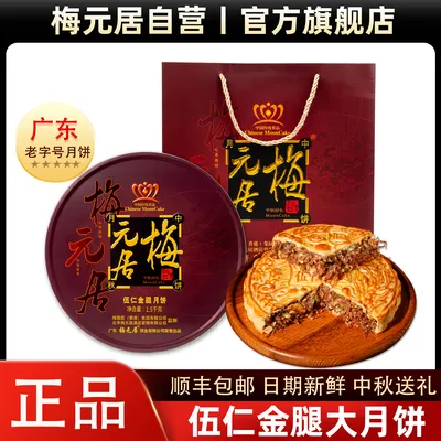 官方【全爸推荐】梅元居五仁金腿大月饼中秋广东莲蓉蛋黄手工老广
