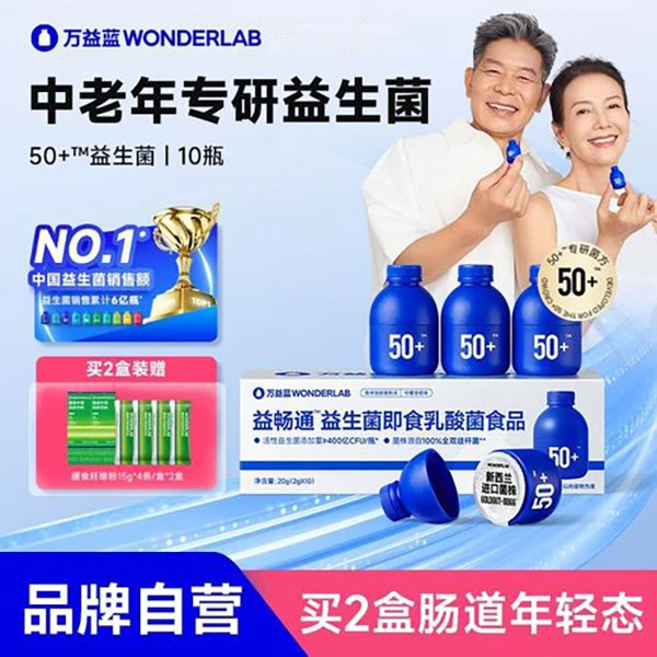 万益WondeLab蓝50岁+中老年益生菌大人肠胃益生元礼盒送长辈正品