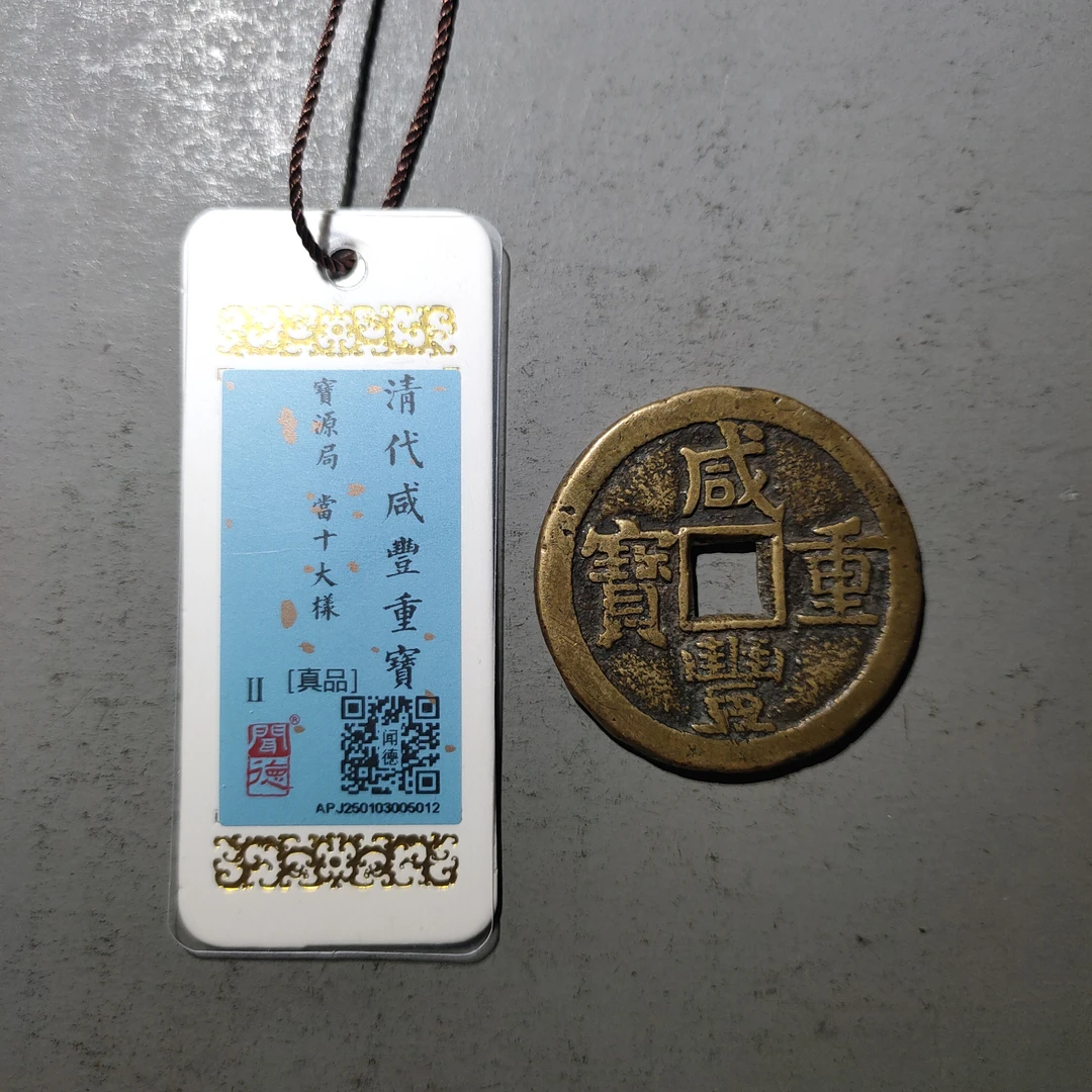 00122-23 咸丰重宝宝源当十大样