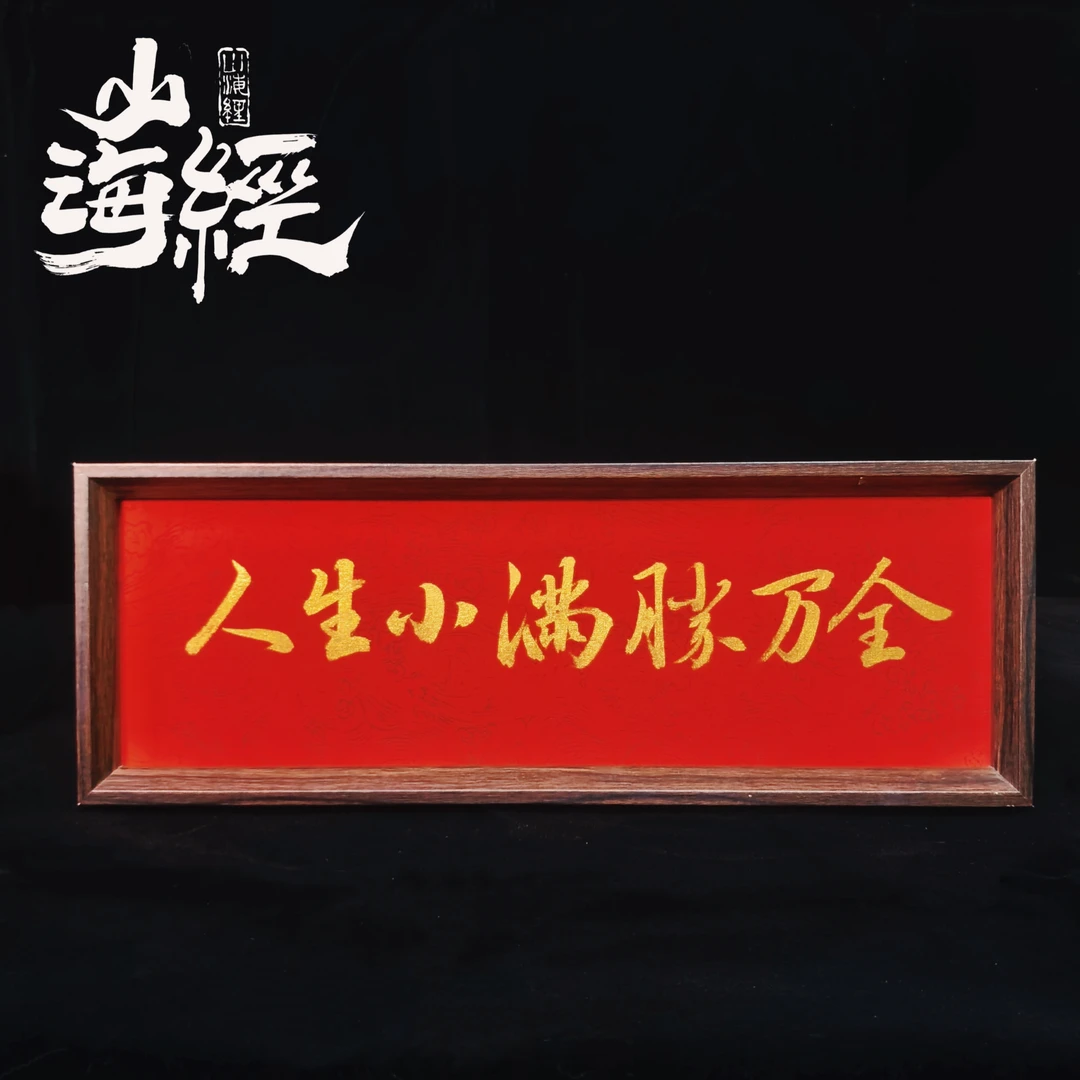 《人生小满胜万全》纯手写书法毛笔字私人定制创意文字摆件