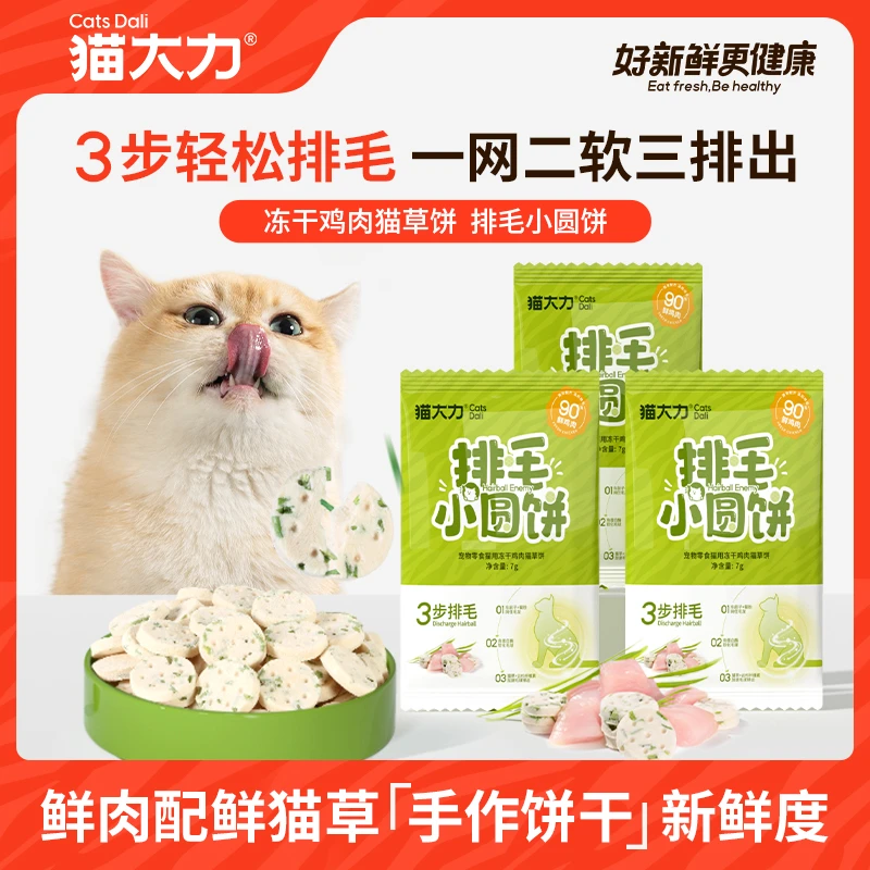 猫大力猫零食猫咪冻干排毛小圆饼鸡肉猫草饼猫粮鲜肉配方拌饭