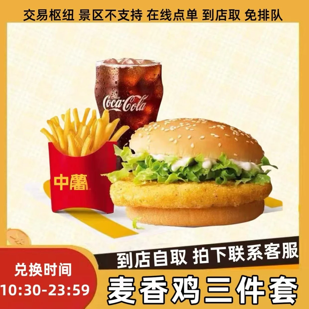 麦/当劳 麦香鸡+中薯条+中可 三件套 兑换卷 【拍下联系客服】