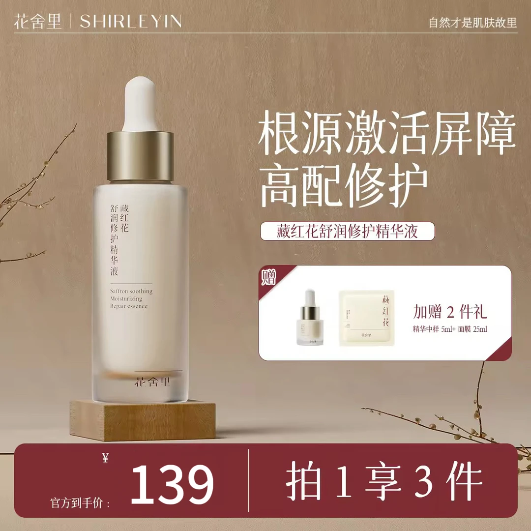 【新品上市】花舍里藏红花舒润修护精华液舒缓保湿修护抗皱提亮