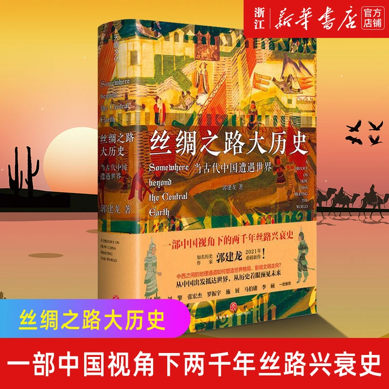 丝绸之路大历史:当古代中国遭遇世界 中国视角下两千年丝路兴衰史