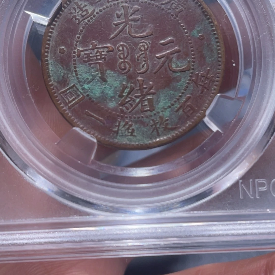 金属高***怪吞吞铜元收藏吞2574