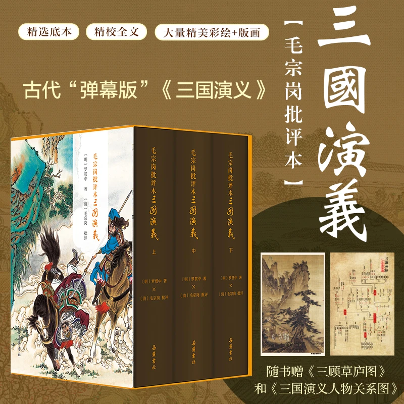 毛宗岗批评本三国演义(精装全三册)