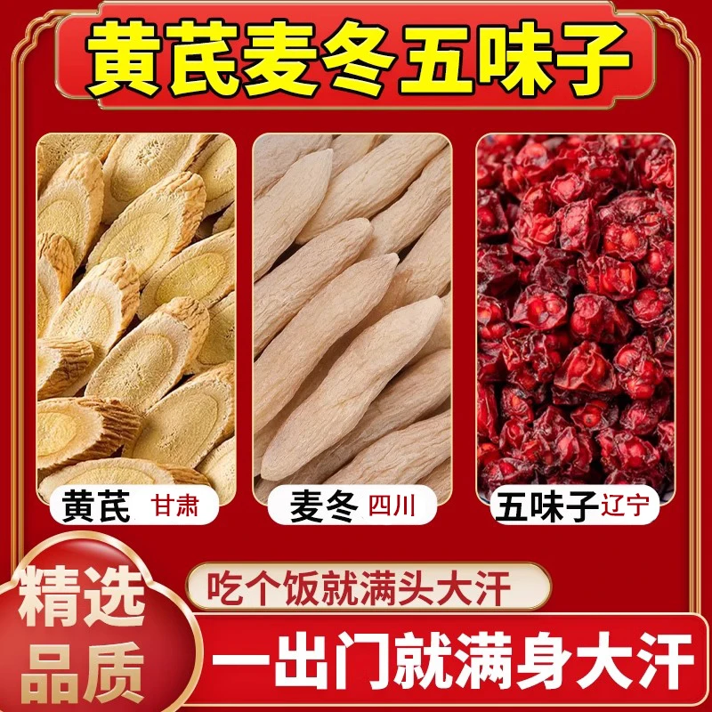 黄芪麦冬北五味子组合正品中药材干货养生茶甘肃黄芪四川麦冬作用