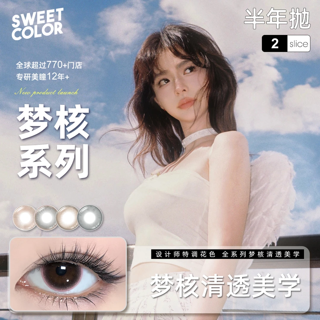 SweetColor【梦核系列】色彩美学baby同款美瞳半年抛无锁边隐形眼镜