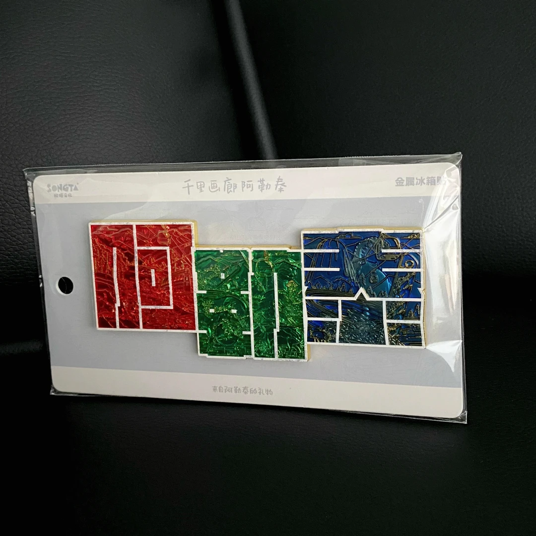 Snow Master Ale/雪怪阿乐千里画廊阿勒泰字绘冰箱贴