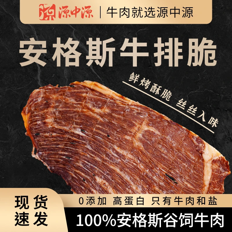 源中源牛排脆超薄安格斯牛排脆大片原切香脆牛肉零食30g9月份到期