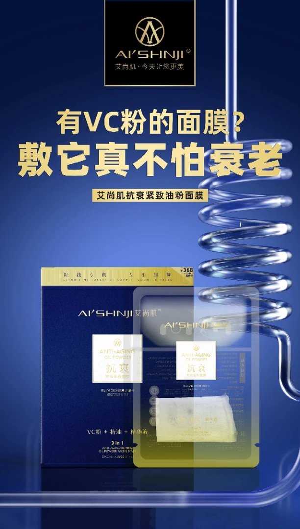 AI'SHNJI艾尚肌抗衰紧致油粉面膜