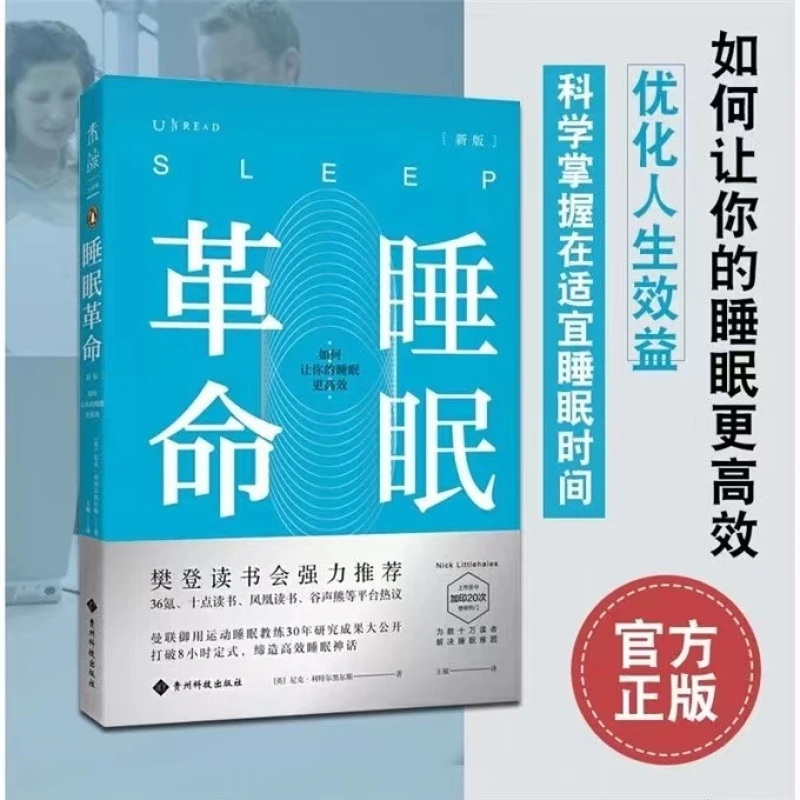 睡眠革命 如何让你的睡眠更高效