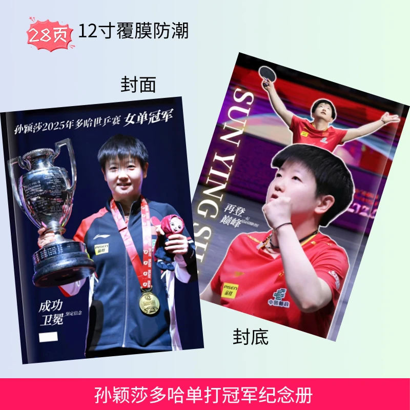 孙颖莎多哈单打冠军纪念册周边收藏写真集画册覆膜防潮送礼物品