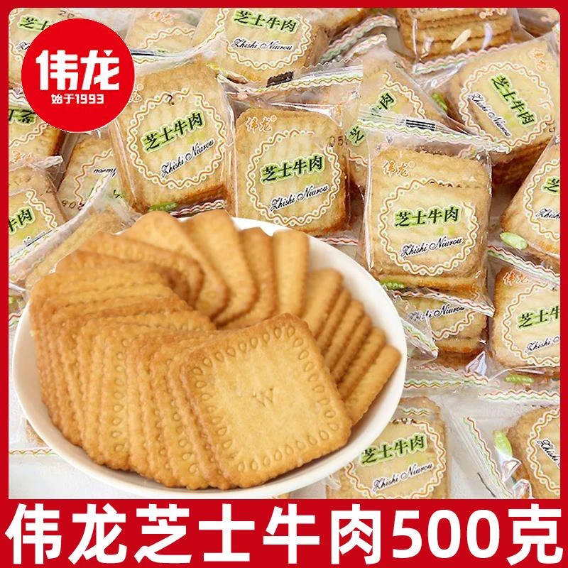 伟龙芝士牛肉味饼干500g休闲怀旧零食小饼干薄脆早餐茶点小包装L