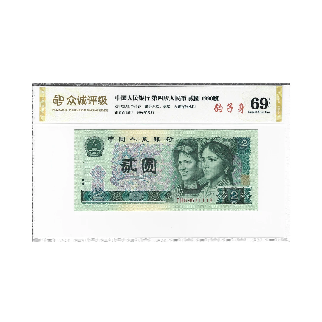 第四版人民币 1990年贰圆 902豹子身 单张 众诚69EPQ