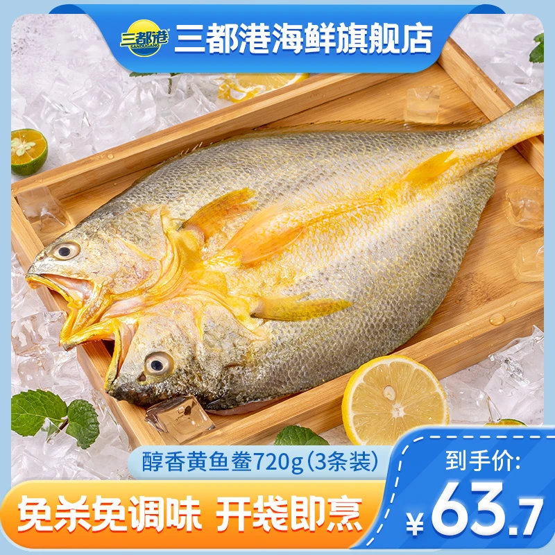 三都港醇香黄鱼鲞720g（共3条）原产地黄花鱼免杀免调味【商城专享】