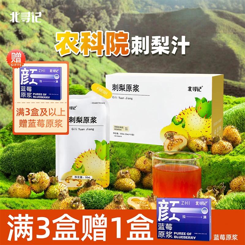 【拍三送一到手四盒】北寻记农科院贵州刺梨原浆NFC原汁原液VC汁