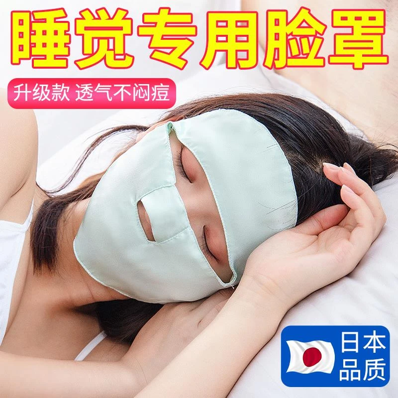 睡眠面罩口呼吸晚上睡觉戴的透气全脸真丝美容护肤护脸防干燥
