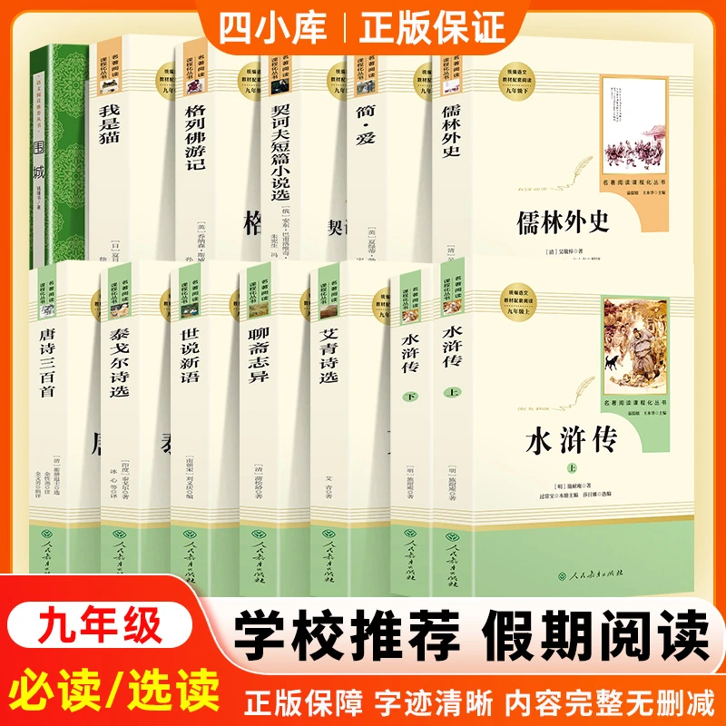 九年级课外阅读书籍简爱唐诗三百首儒林外史水浒传原著正版人教版