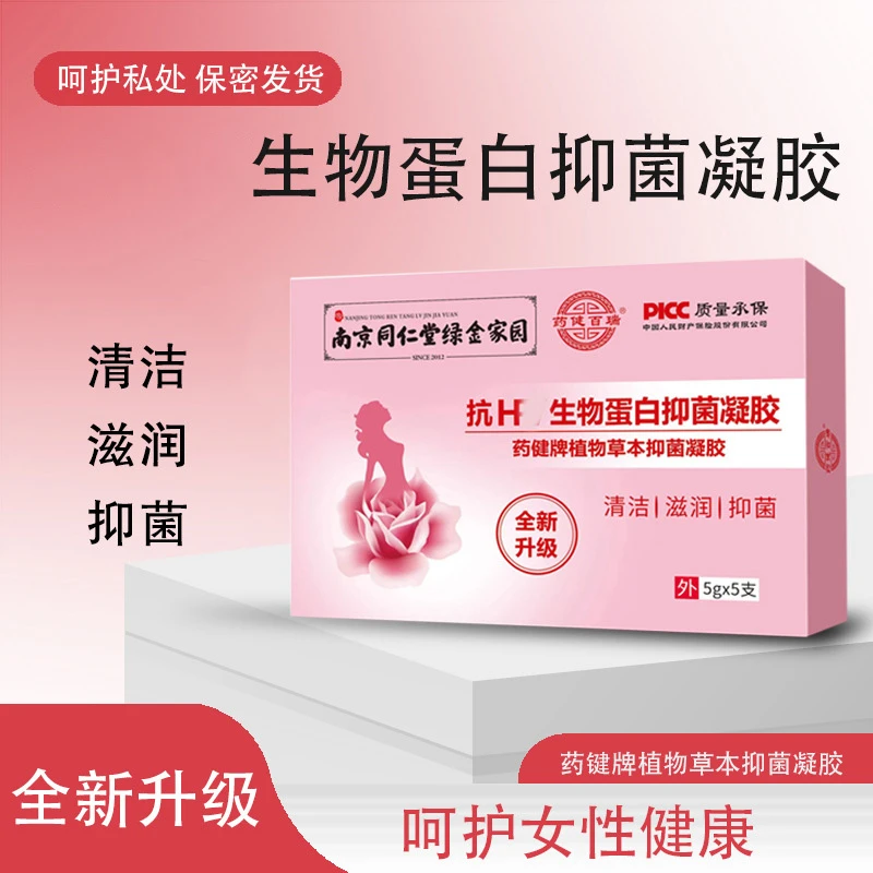 南京同仁堂H型妇科凝胶生物蛋白抑菌凝胶女性私护滋润清洁正品