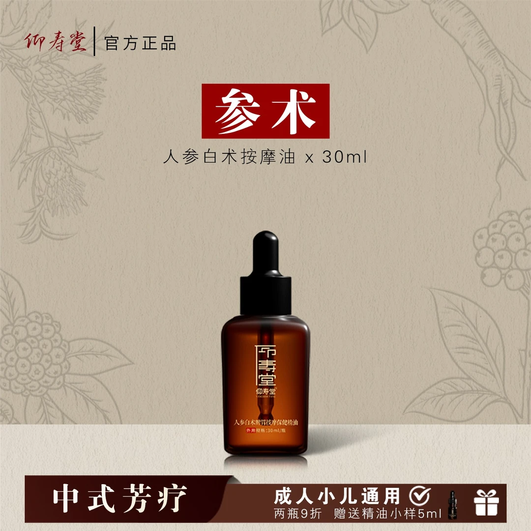 仰寿堂人参白术调理按摩油 草本萃取 揉腹必备
