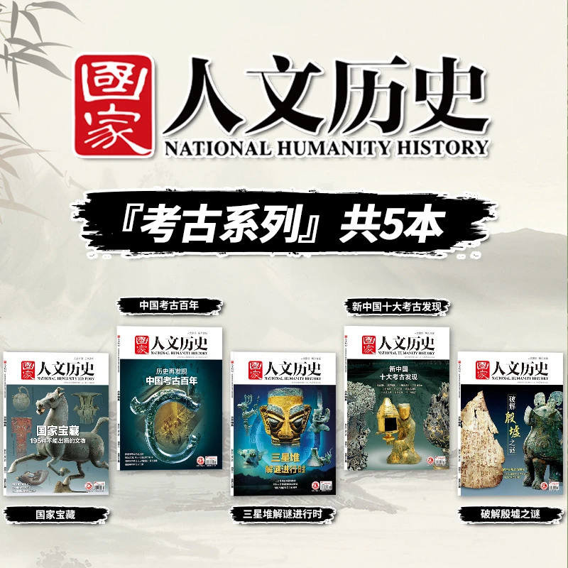 【考古宝藏系列】国家人文历史杂志  国家宝藏/三星堆/中国考古百年