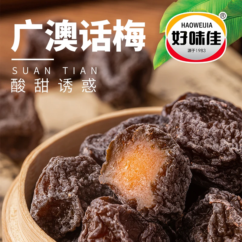 好味佳广澳梅潮汕风味特产怀旧休闲零食酸甜蜜饯话梅李子果干果脯