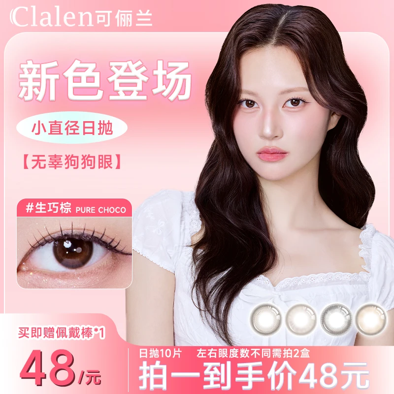 Clalen美瞳韩国进口日抛10片muse系列高颜值舒适自然彩色隐形眼镜