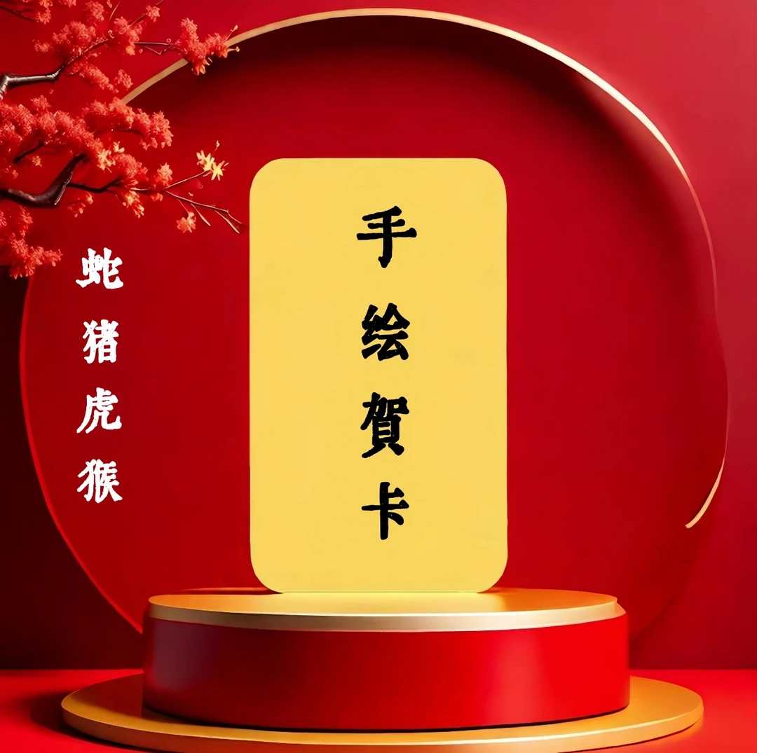 01号【老师推荐】 泰穗 传统手作贺卡生肖挂件手绘卡纸手机装饰贴纸