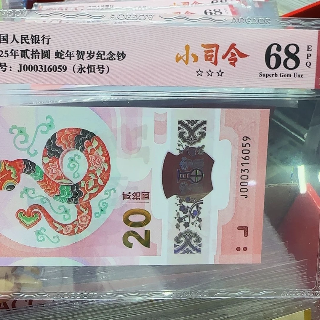 蛇钞爱藏评级小司令永恒号68分6059