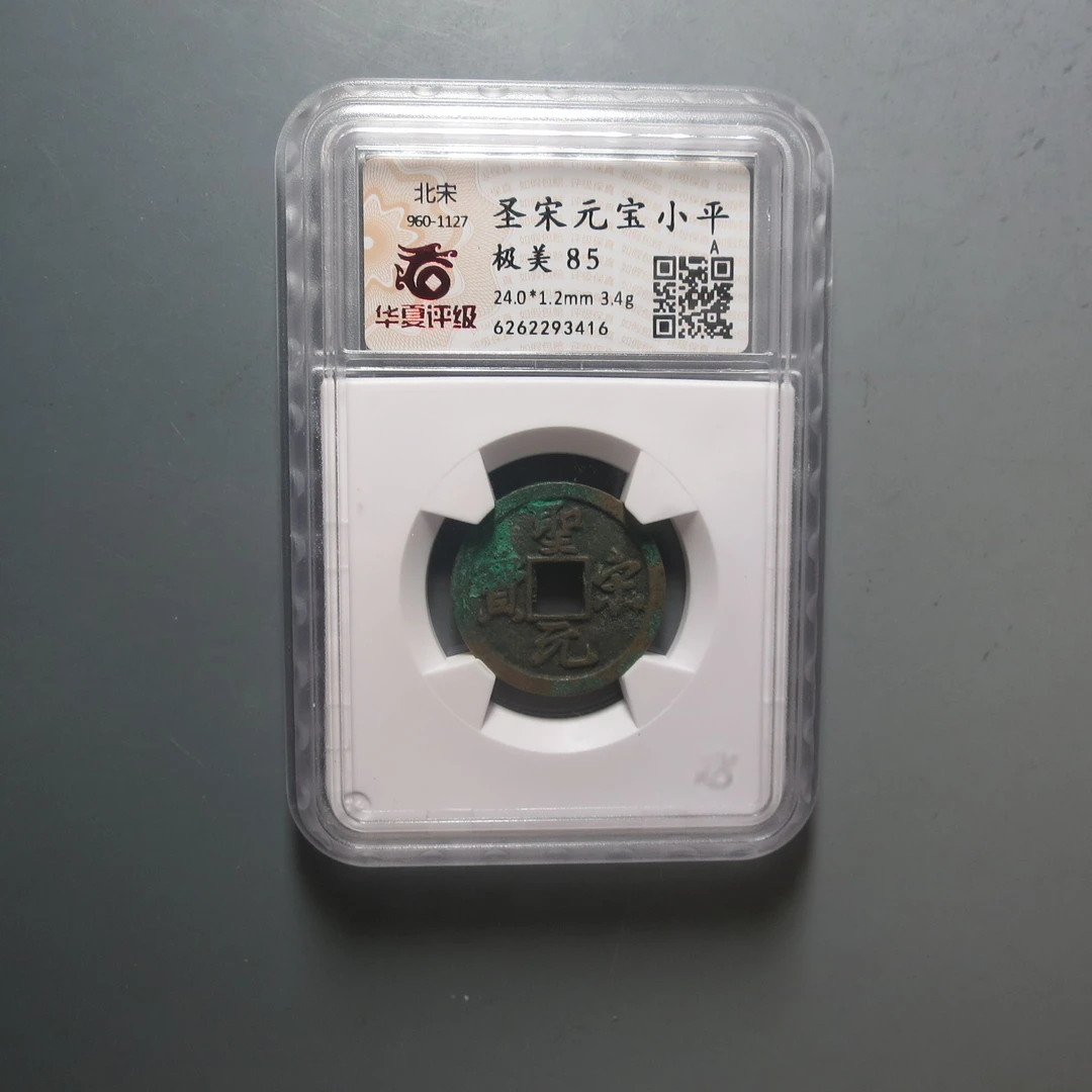 华夏评级极美85圣宋元宝小平3416