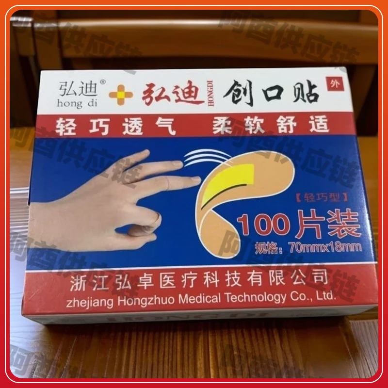 【主播补贴 3单5单屯】一盒100片弘迪创可贴防水止血贴透气伤口贴