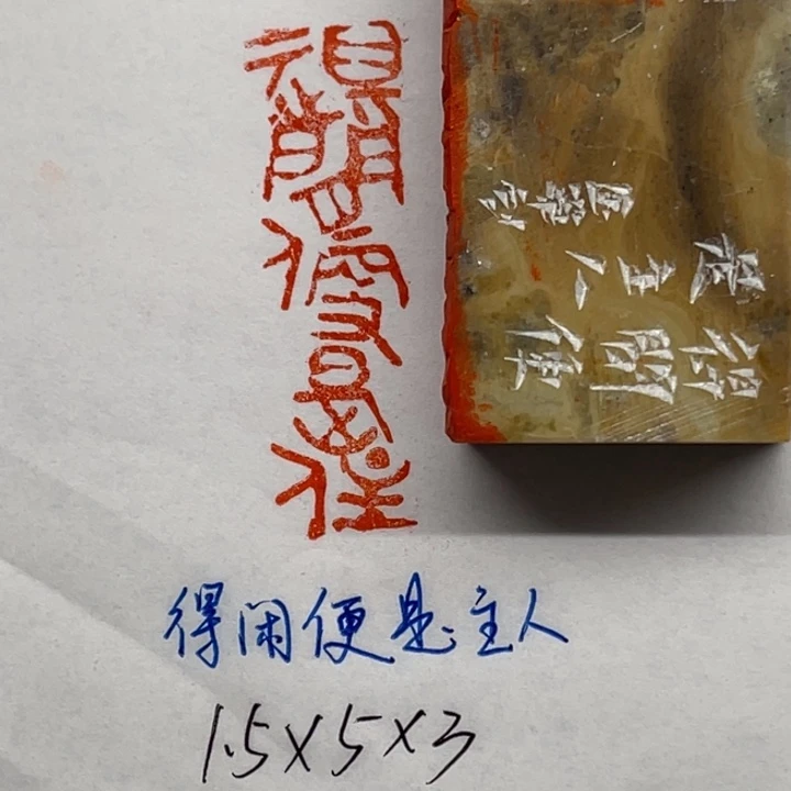 印石青田石得闲便是主人