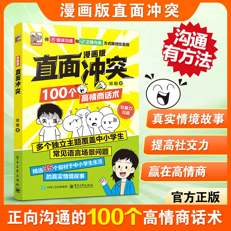 【官方正版】直面冲突 100个非暴力沟通高情商话术孩子不再胆小怕事