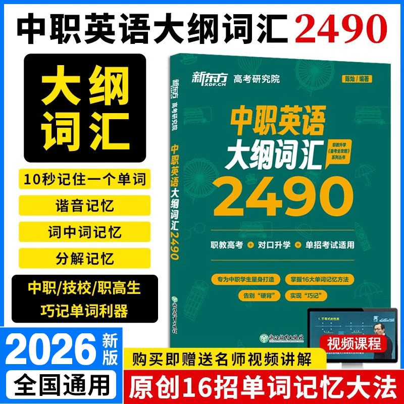 新东方2026中职英语大纲词汇2490对口升学职教高考单招考试英语