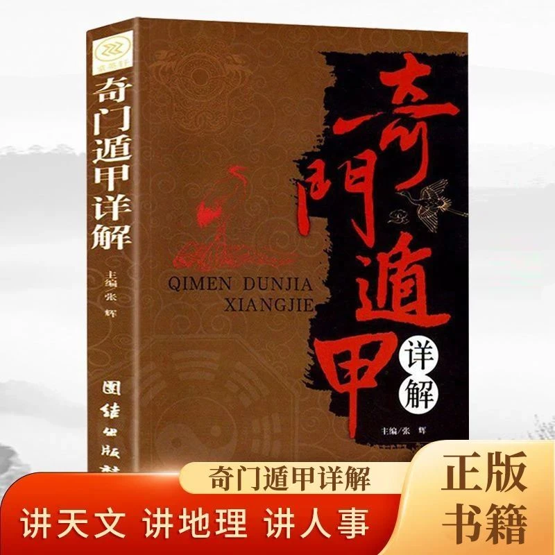 奇门遁甲详解 文白对照原文白话问译释无障碍阅读 正版书籍