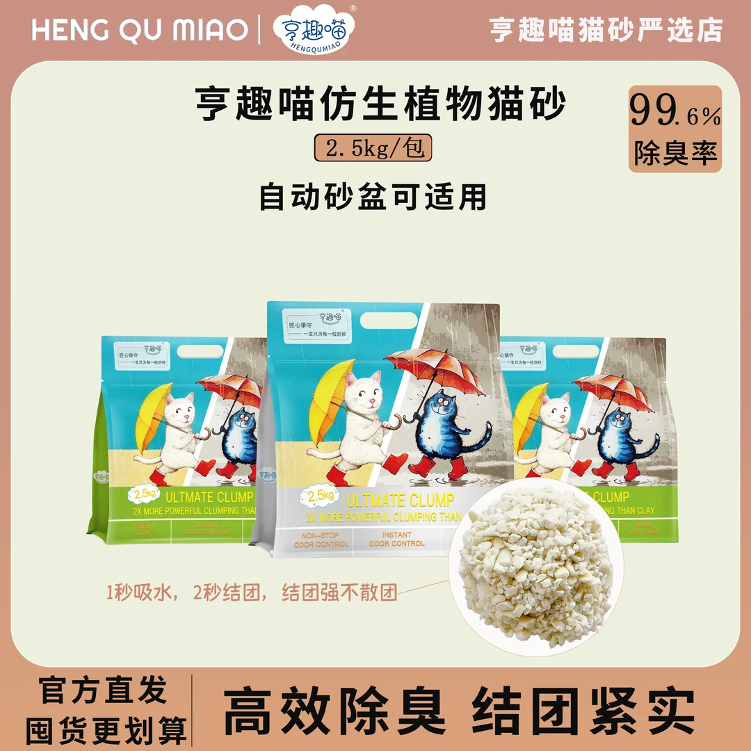 亨趣喵天然植物仿生猫砂净味颗粒可冲厕所破碎猫砂抑菌无尘