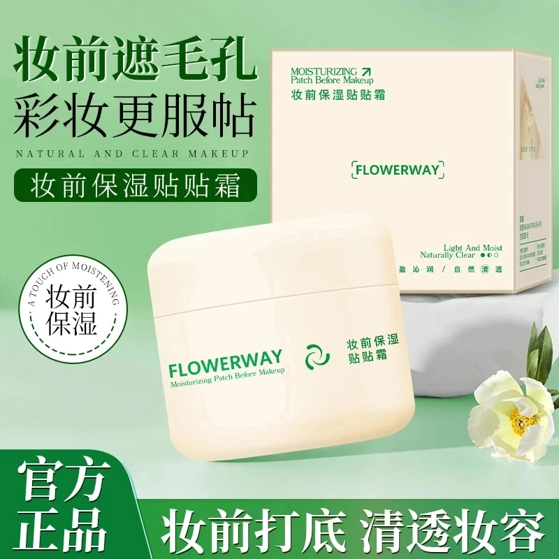 花间花颂贴贴霜妆前乳隔离霜养肤补水面保湿面霜提亮肤色霜素颜霜