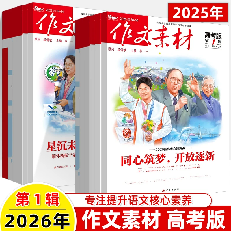 作文素材高考版2026年第1辑12月期杂志订阅时事热点素材写作技巧