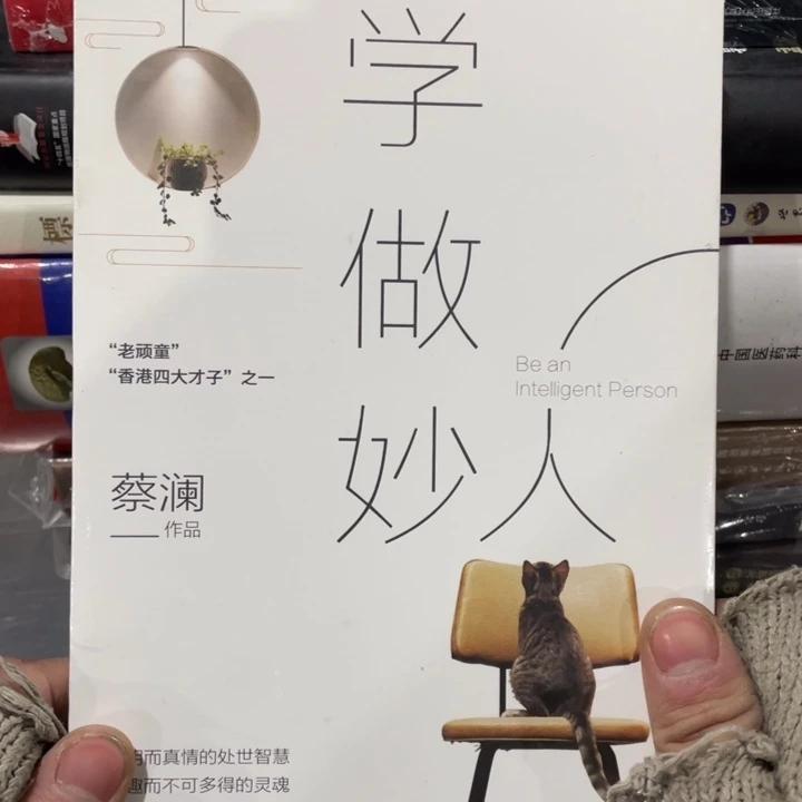 蔡澜学作妙人正版塑封