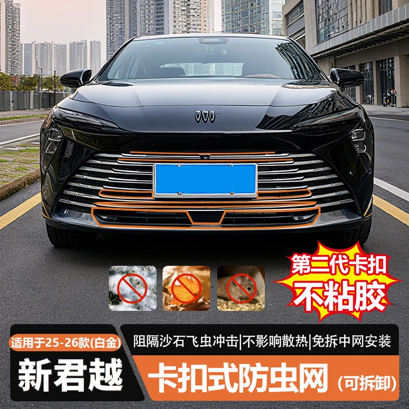 适用于25-26款新君越白金版卡扣可拆卸防虫网烤漆不贴胶汽车用品