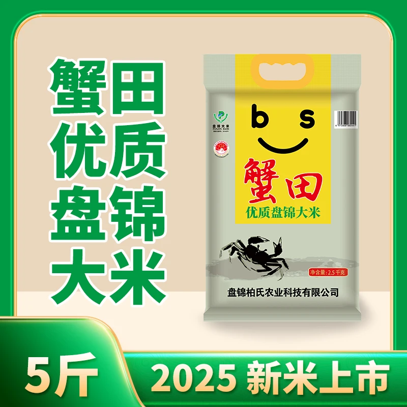 柏氏2025年新米盘锦蟹田大米5斤真空现磨2.5kg东北大米小包装