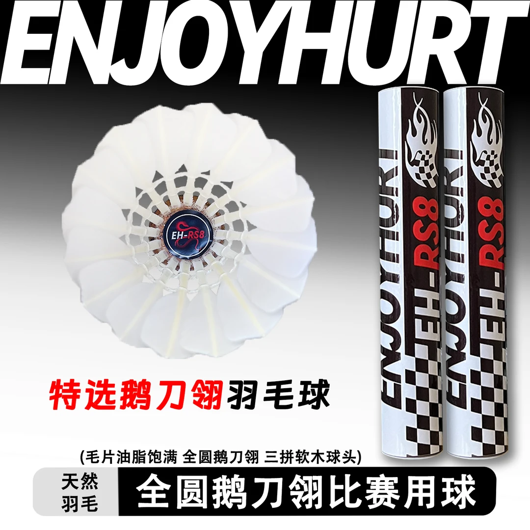 EnjoyHurt羽毛球 EH-RS8 一二级鹅刀翎 三拼软木球头 稳定飞行