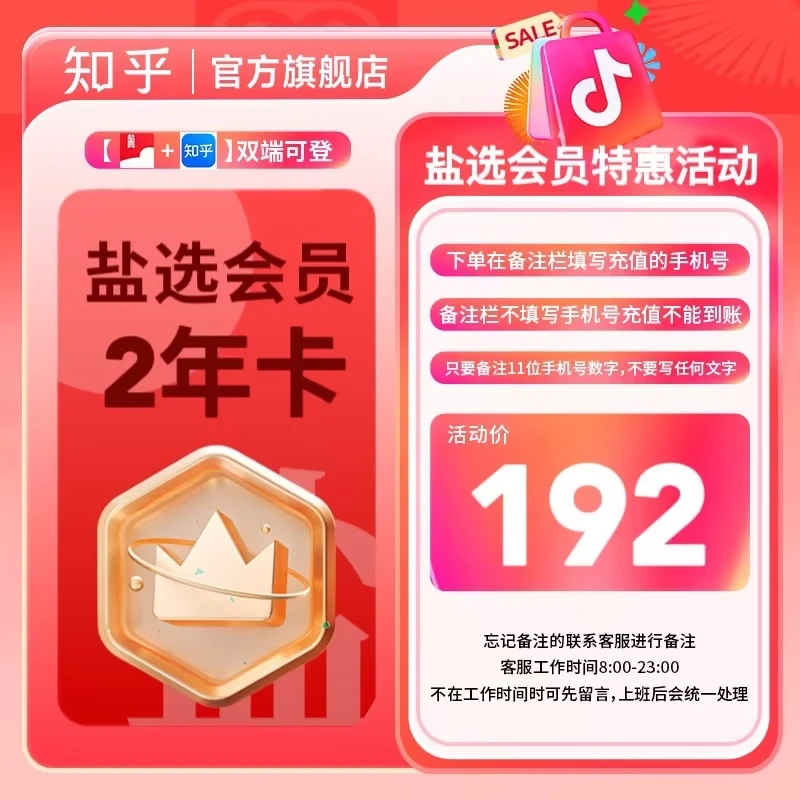 【福利专享】知乎盐选会员2年卡小说会员下单在备注栏填手机号直充