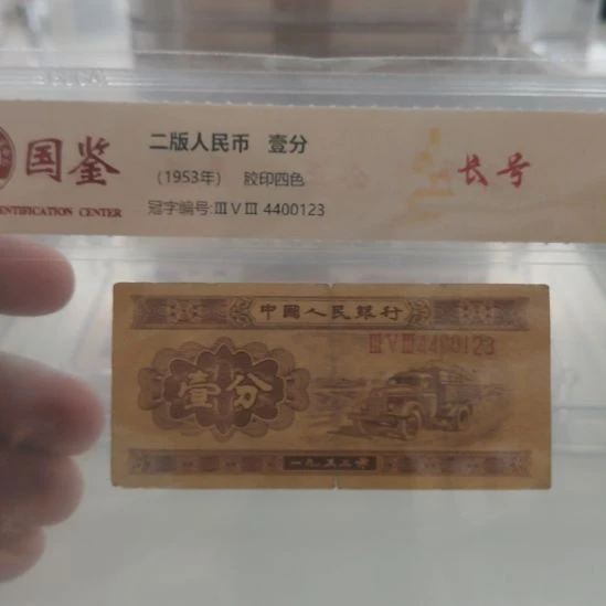 一分长号流通品第二套人民币